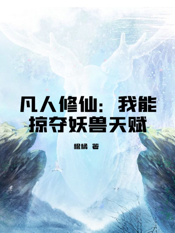 凡人修仙：我能掠夺妖兽天赋