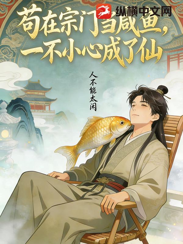 苟在宗门当咸鱼，一不小心成了仙