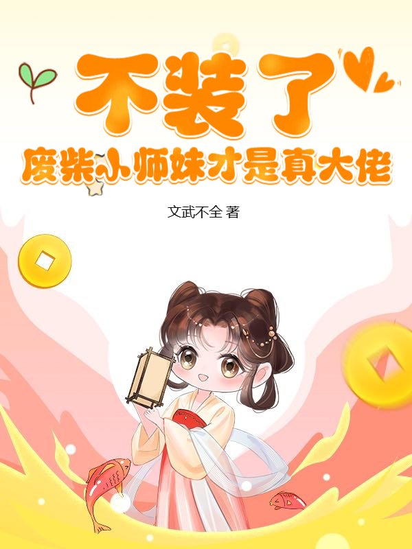 不装了，废柴小师妹才是真大佬