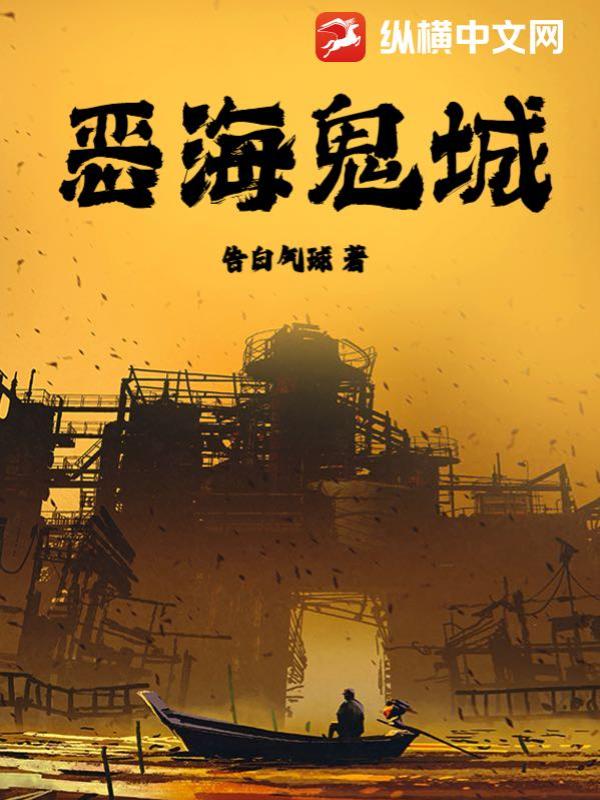 恶海鬼城