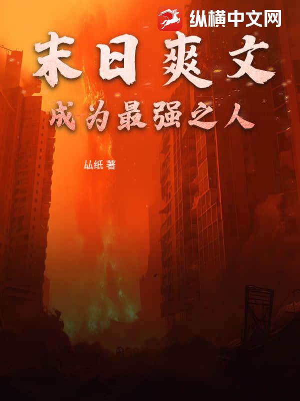 末日爽文，成为最强之人