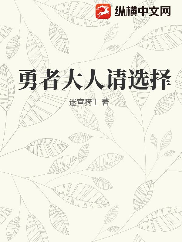 勇者大人请选择