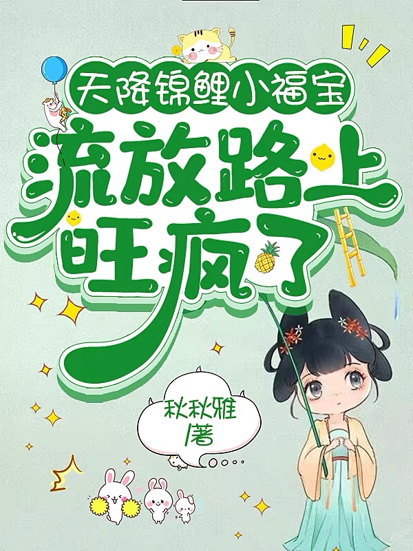 天降锦鲤小福宝，流放路上旺疯了