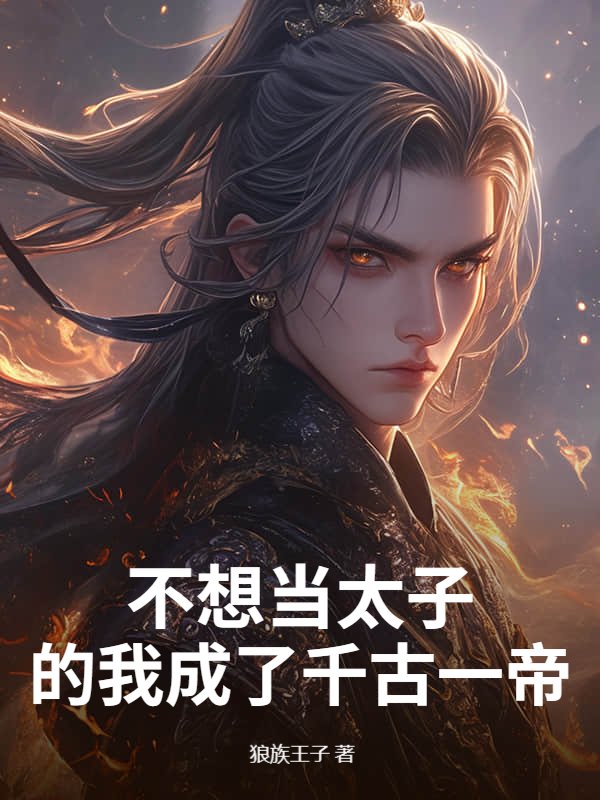 不想当太子的我成了千古一帝