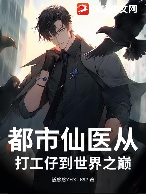 都市仙医从打工仔到世界之巅