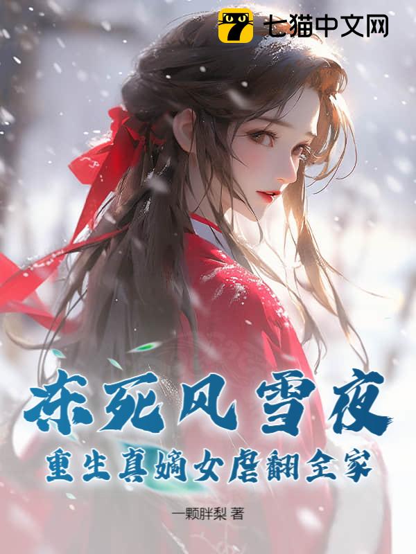 冻死风雪夜，重生真嫡女虐翻全家