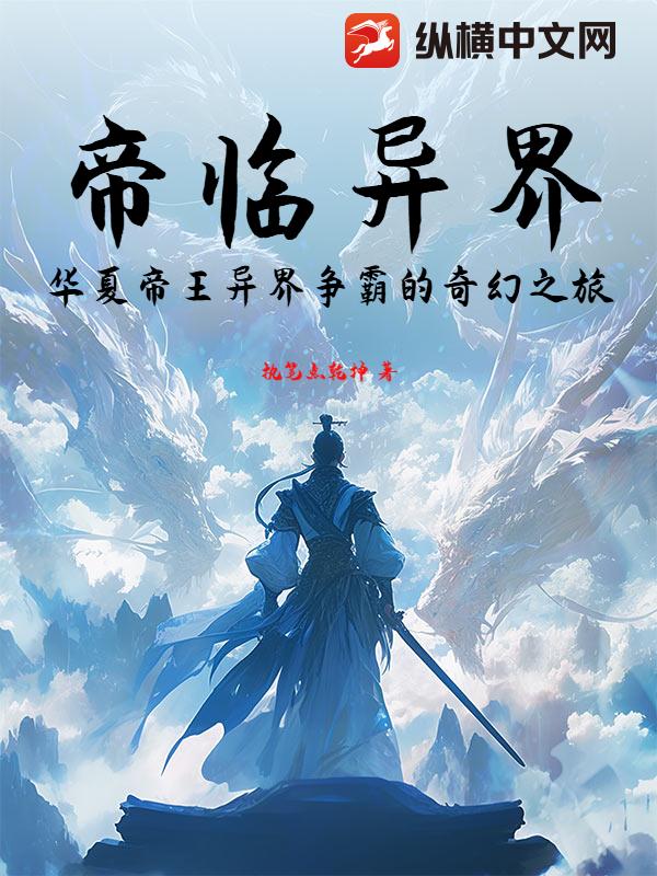 帝临异界：华夏帝王异界争霸的奇幻之旅