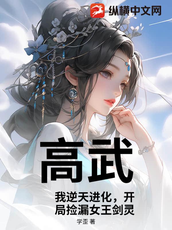 高武:我逆天进化,开局捡漏女王剑灵!