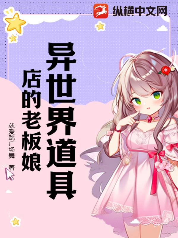 异世界道具店的老板娘