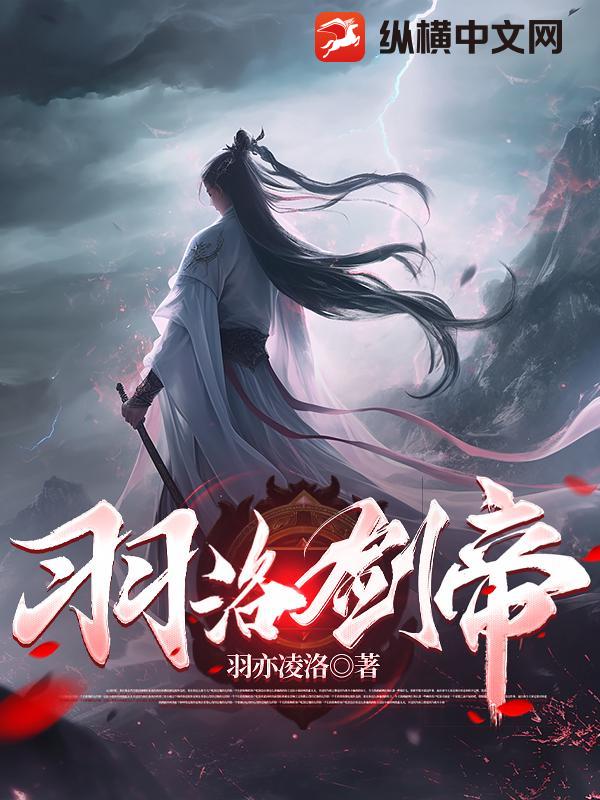 羽洛剑帝