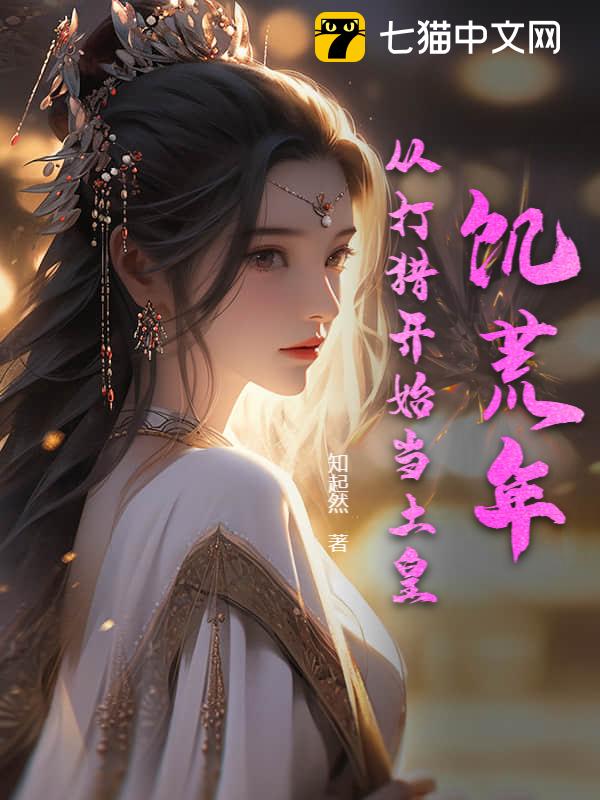 饥荒年，从打猎开始当土皇