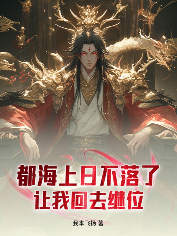 都海上日不落了，让我回去继位？