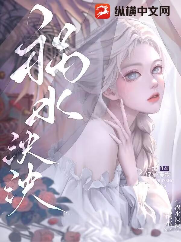 祸水泱泱