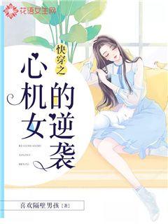 快穿之心机女的逆袭