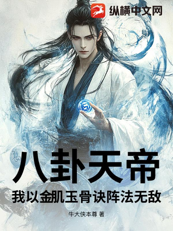 八卦天帝：我以金肌玉骨诀阵法无敌
