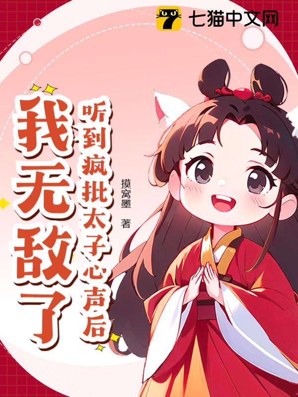 听到疯批太子心声后，我无敌了！