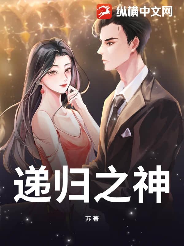 递归之神