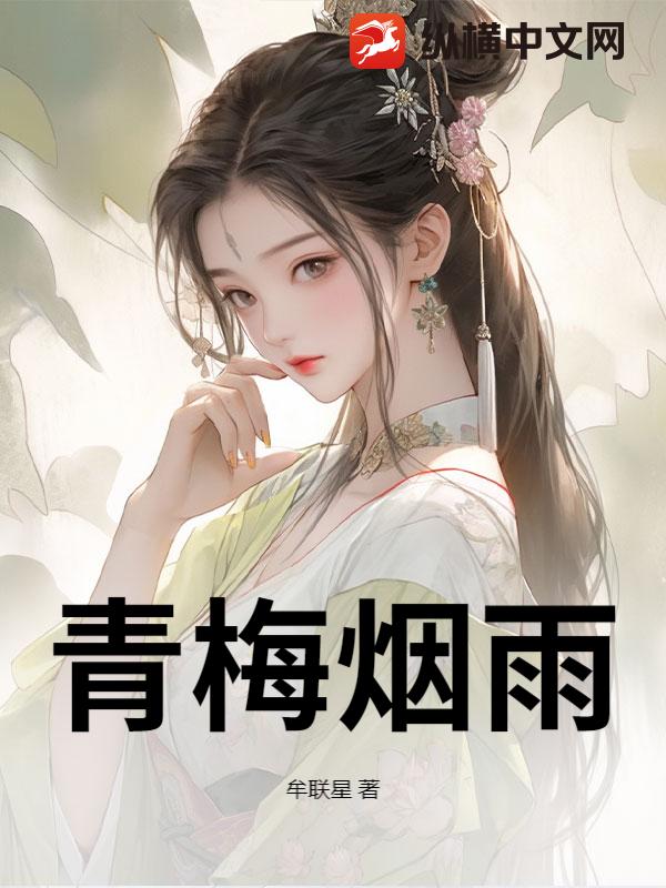 青梅烟雨