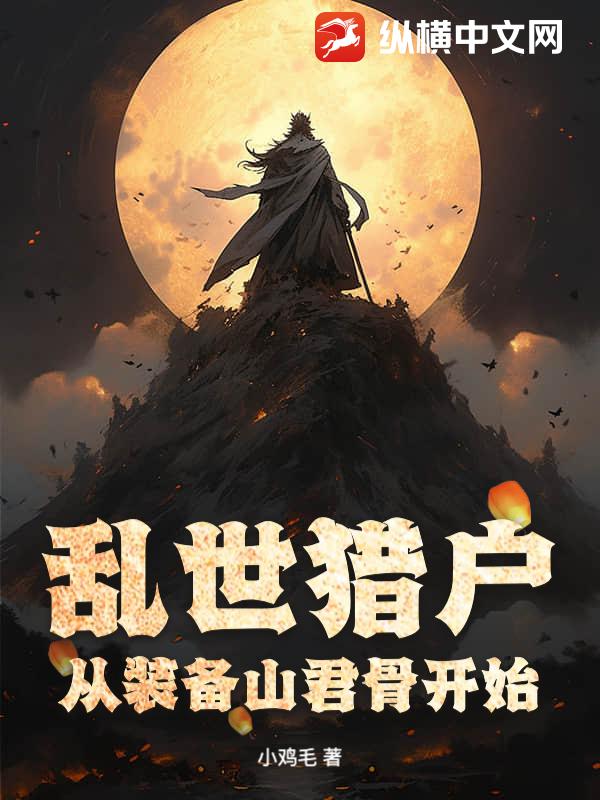 乱世猎户，从装备山君骨开始