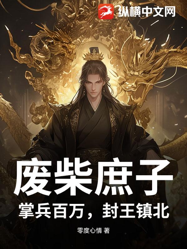 废柴庶子：掌兵百万，封王镇北