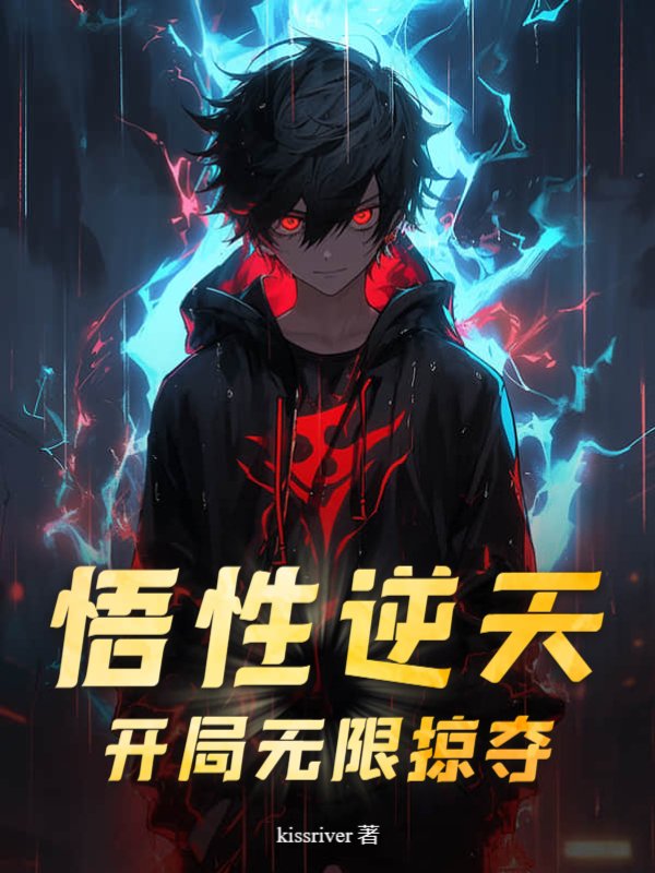 悟性逆天：开局无限掠夺！
