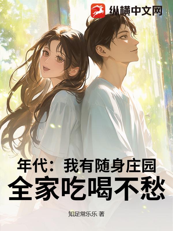 年代：我有随身庄园，全家吃喝不愁