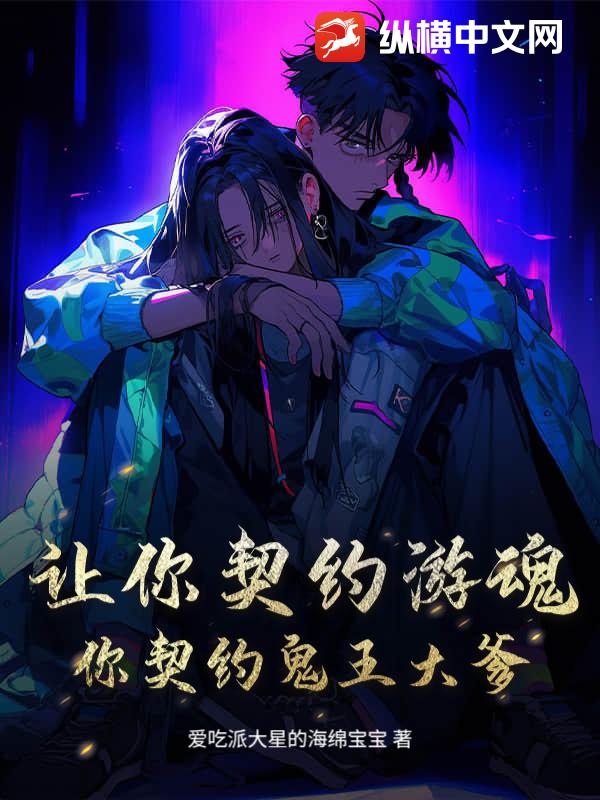 让你契约游魂，你契约鬼王大爹？