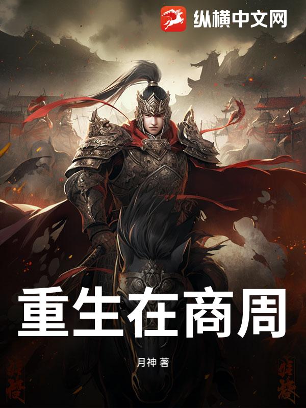 重生在商周