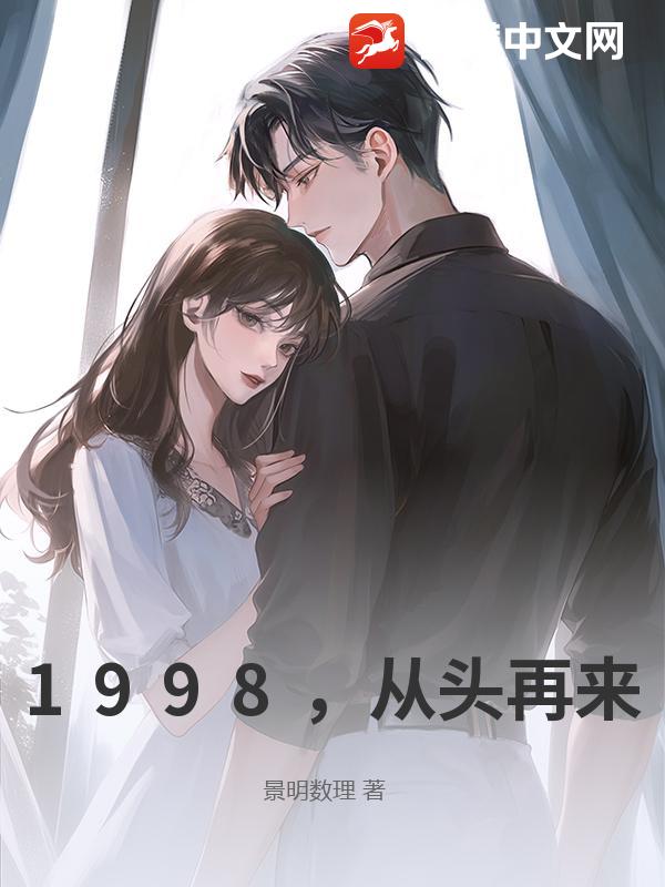 1998，从头再来