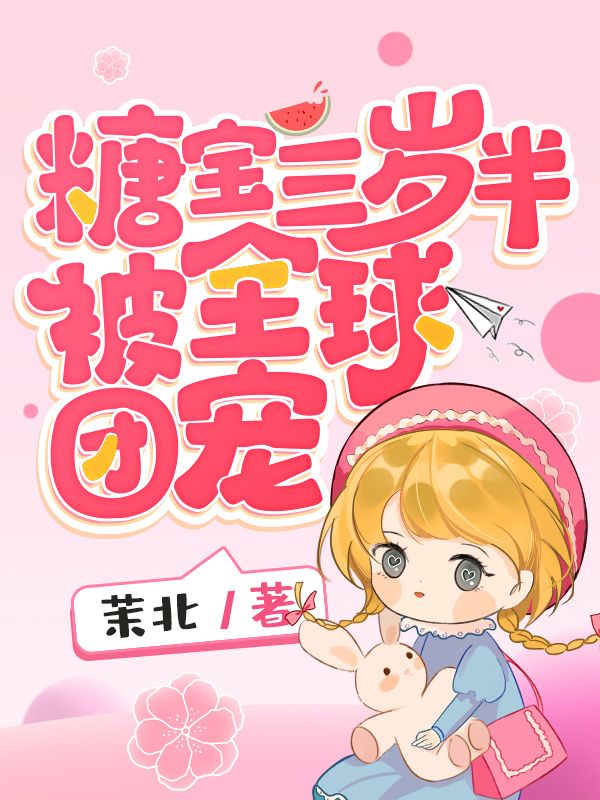 糖宝三岁半被全球团宠