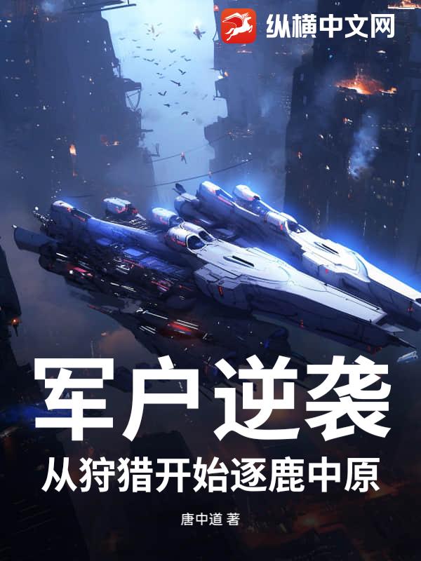 军户逆袭：从狩猎开始逐鹿中原