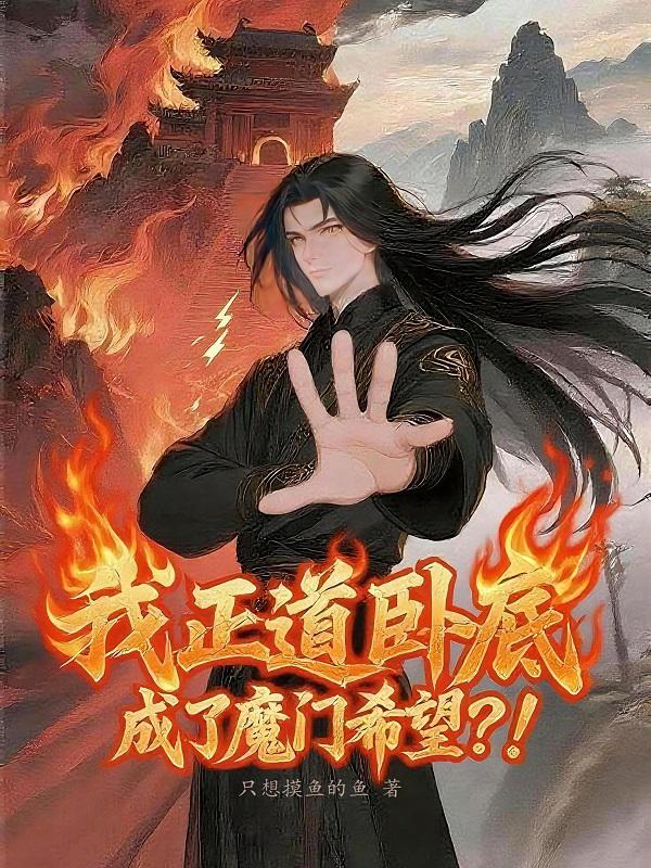 我正道卧底，成了魔门希望？！