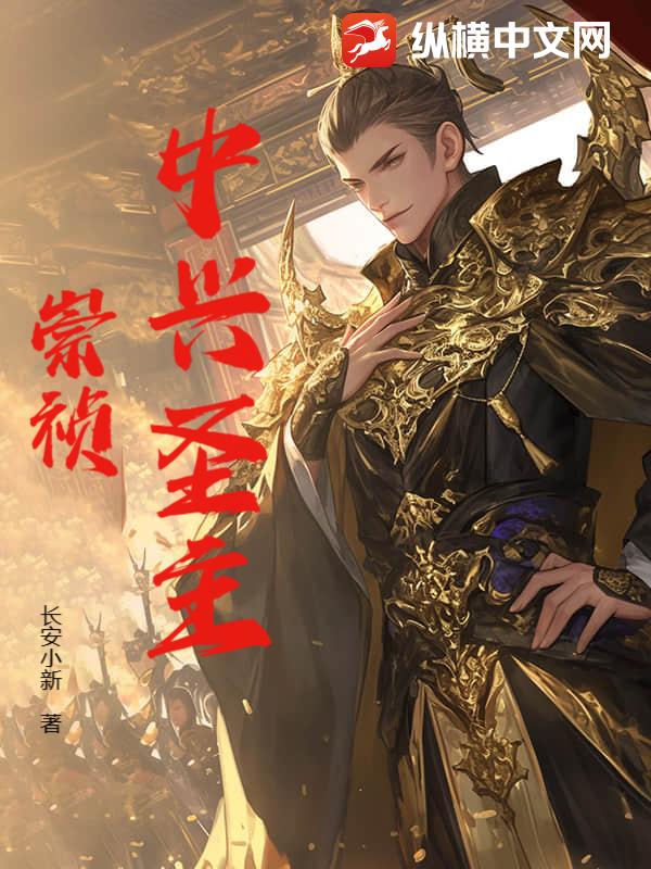 中兴圣主崇祯