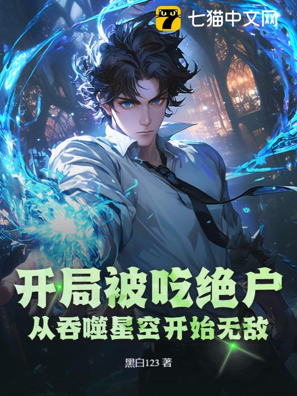 开局被吃绝户？从吞噬星空开始无敌！