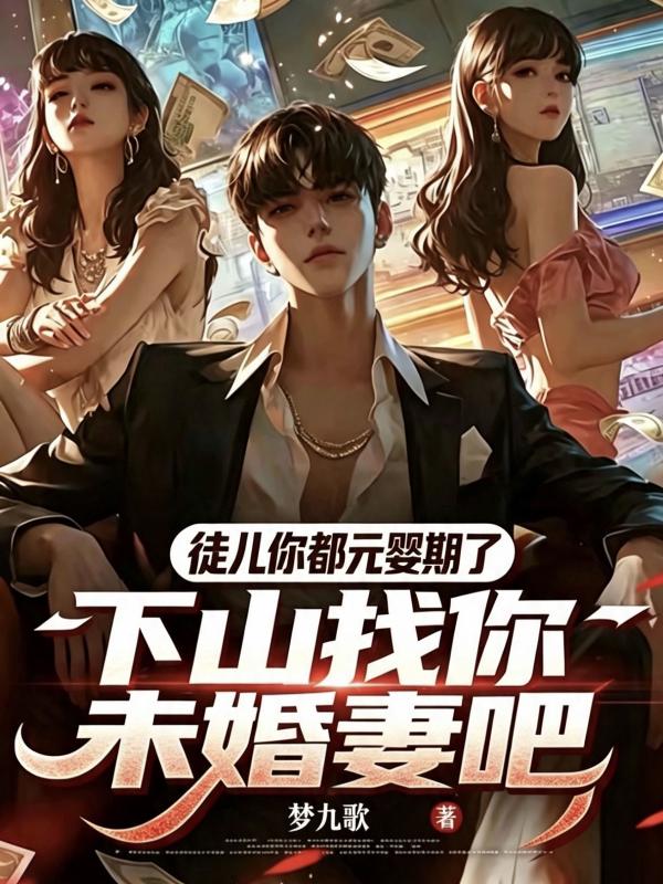 徒儿你都元婴期了，下山找你未婚妻吧