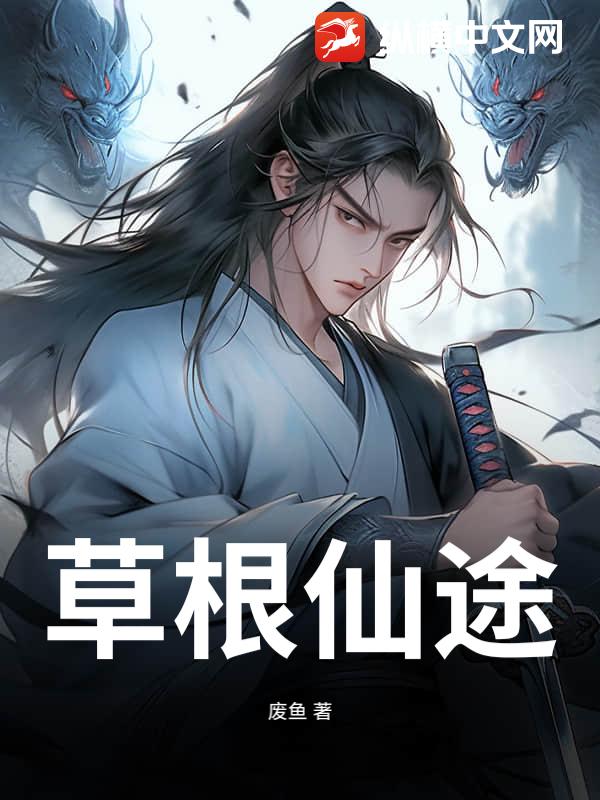 草根仙途