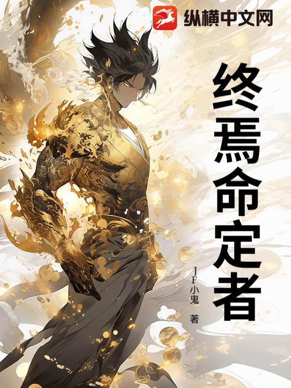 100％品質 终焉命定者（JF小鬼）最新章节在线阅读-纵横中文网官方正版 洋書、外国語書籍