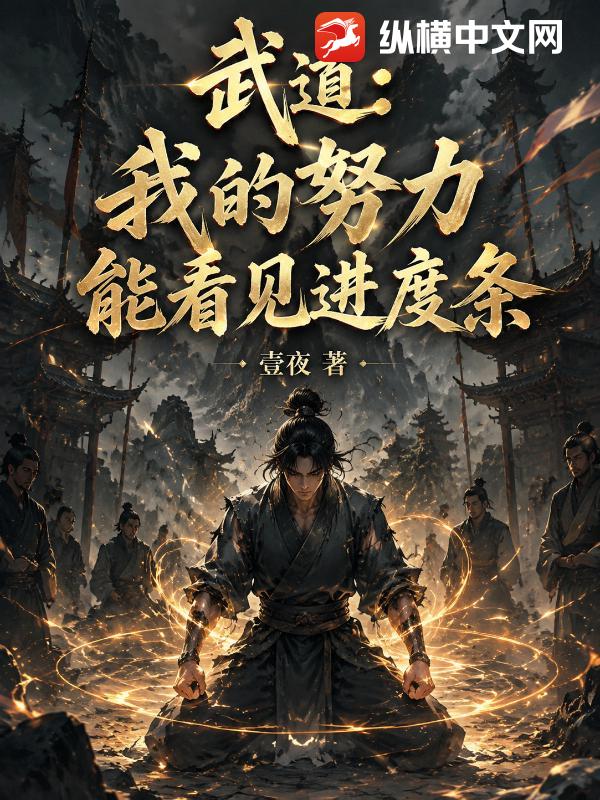 武道：我的努力能看见进度条