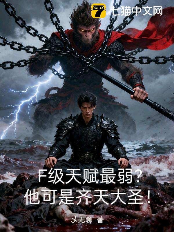 F级天赋最弱？他可是齐天大圣！