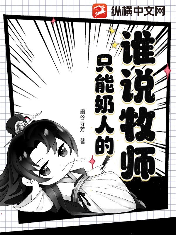 谁说牧师只能奶人的？