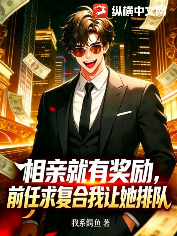相亲就有奖励，前任求复合我让她排队