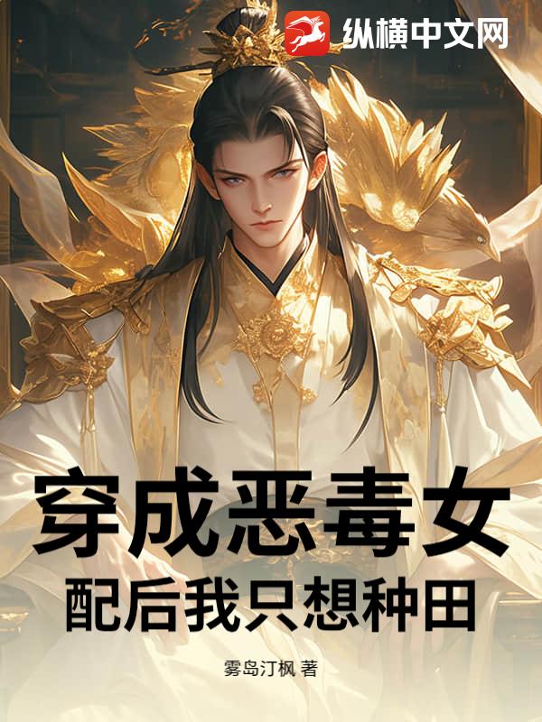 穿成恶毒女配后我只想种田