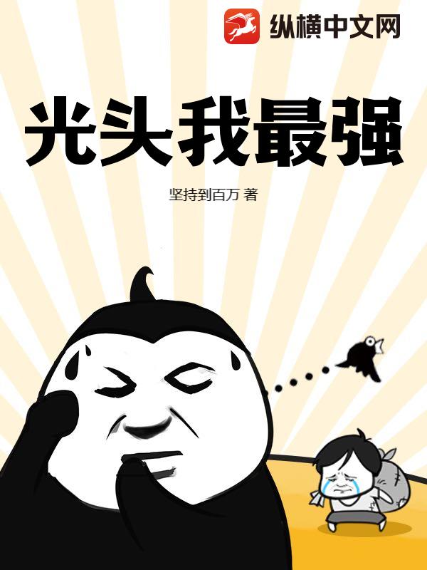 光头我最强