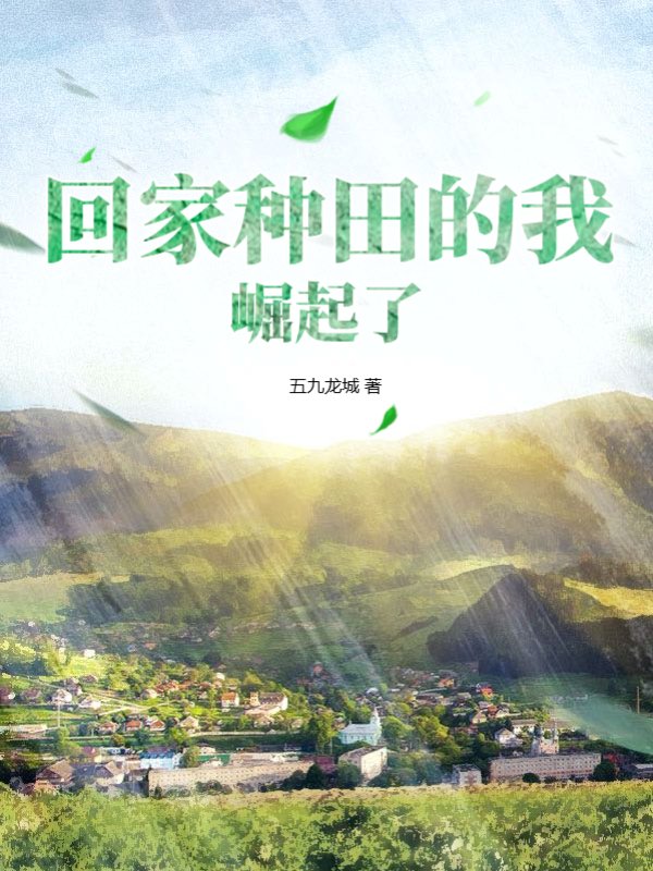 回家种田的我崛起了