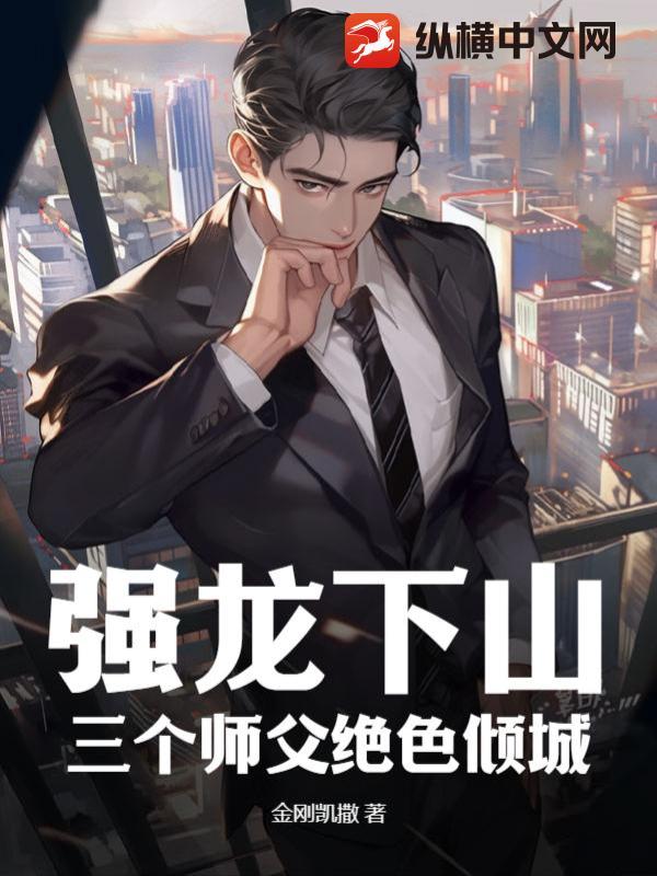 强龙下山，三个师父绝色倾城