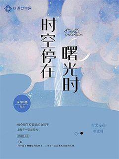 时空停在曙光时