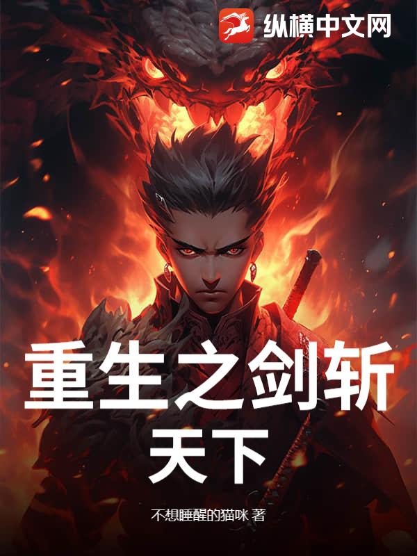 重生之剑斩天下