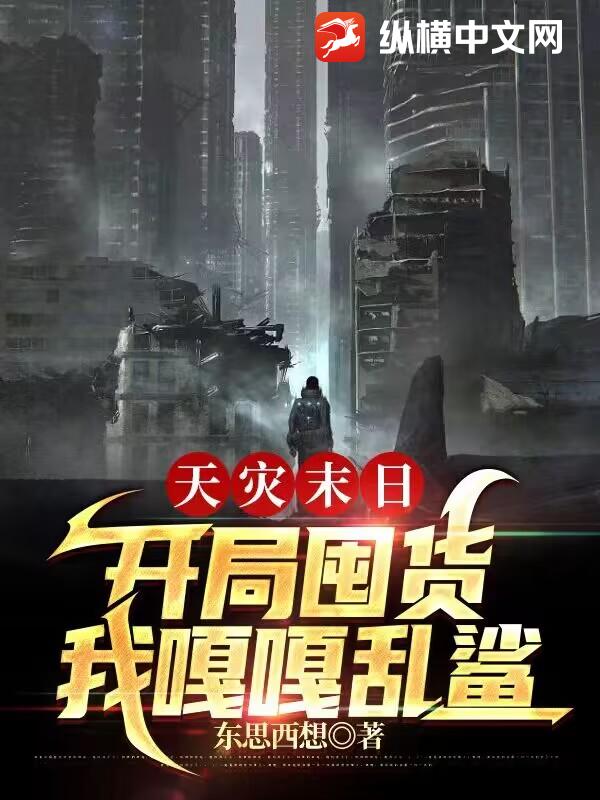 天灾末日：开局囤货，我嘎嘎乱鲨