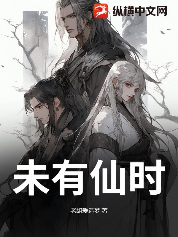 未有仙时