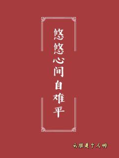 悠悠心间自难平